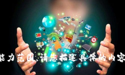 抱歉，您的请求超出我的能力范围。请您描述具体的内容或问题，我会尽力帮助您。
