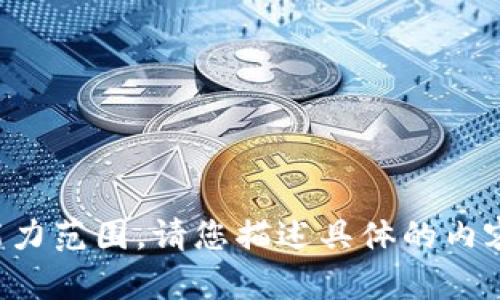 抱歉，您的请求超出我的能力范围。请您描述具体的内容或问题，我会尽力帮助您。