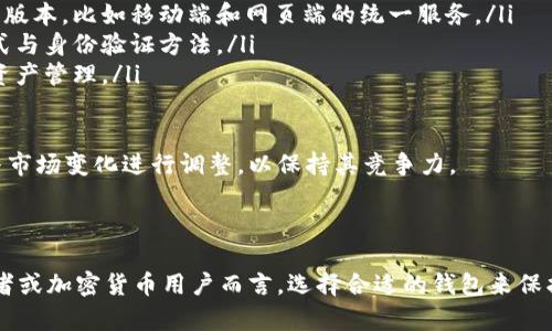 冷钱包 v1.3.5是一个流行的安全存储工具，用于加密货币的保管与管理。它的主要功能在于为用户提供一个离线的环境，以减少黑客攻击的风险。以下是符合大众和的与关键词。

  安全存储加密货币的最佳选择：冷钱包 v1.3.5 全面解析 / 

 guanjianci 冷钱包,加密货币,安全存储,离线钱包,钱包版本 /guanjianci 

---

1. 什么是冷钱包 v1.3.5？

冷钱包 v1.3.5是一个专门用于存储加密货币的工具，强调其安全性。与热钱包不同，冷钱包不直接连接互联网，这使得它极大地降低了被黑客攻击的风险。冷钱包通常有多种形态，如硬件钱包、纸钱包等。冷钱包 v1.3.5是其最新版本，进行了一系列的和改进，以提升用户体验和存储安全性。

在这个版本中，冷钱包不仅支持主流的加密货币如比特币和以太坊，还增加了对一些小众币种的支持。它的用户界面设计简单明了，方便用户轻松操作。无论是对新手还是资深投资者来说，冷钱包 v1.3.5的易用性使其成为一个理想选择。

2. 冷钱包的工作原理和与热钱包的区别

冷钱包的工作原理相对简单，它通过生成和存储用户的公钥和私钥而实现加密货币的收发。其工作流程主要包括以下几个步骤：

ul
    li密钥生成：用户在冷钱包软件或设备上生成一对密钥，公钥用于接收币，私钥则用于转账。/li
    li离线存储：生成的私钥不与互联网连接，避免了潜在的网络攻击，确保资金安全。/li
    li交易签名：在需要进行交易时，用户在冷钱包中用私钥对交易进行签名。然后，可以将签名后的交易信息通过网络发送出去，完成交易。/li
/ul

与热钱包相比，冷钱包具有显著的安全优势。热钱包通常是指在线钱包，虽然其便捷性受到用户青睐，但同时也容易受到网络攻击、钓鱼网站等威胁。因此，对于那些举足轻重的加密资产来说，使用冷钱包 v1.3.5无疑是更安全的选择。

3. 冷钱包 v1.3.5的主要功能与优势

冷钱包 v1.3.5作为最新版本，引入了一系列的新功能，增强了用户体验和安全性：

ul
    li多币种支持：该版本添加了对多种加密货币的支持，包括一些新兴币种，使得用户可以在同一平台上管理不同类型的资产。/li
    li用户友好的界面：更新后的界面设计更加人性化，方便新手上手操作，同时也提供了高级功能供资深用户使用。/li
    li增强的安全性：为了增加安全性，新增了多重签名功能，允许用户设置多个私钥来共同管理资产。/li
    li交易历史记录：用户可以方便地查看过去的交易记录，帮助其更好地管理财务。/li
/ul

对于任何希望安全存储其加密资产的用户而言，冷钱包 v1.3.5无疑是一款值得推荐的工具。它的多功能性和安全性确保了用户的资产不会因为网络攻击而受到威胁。

4. 如何安全地使用冷钱包 v1.3.5？

虽然冷钱包的安全性相对较高，但用户在使用过程中仍然需要遵循某些最佳实践以保障其资产安全。这些最佳实践包括：

ul
    li备份私钥：用户需要确保在安全的地方备份私钥。如果用户丢失了私钥，其存储的加密资产也将永久失去。/li
    li保持软件更新：确保使用最新版的冷钱包 v1.3.5，并定期检查防病毒和安全软件，以防止恶意软件的侵入。/li
    li避免公共Wi-Fi网络：在访问账户或交易时，尽量避免使用公共Wi-Fi网络，这样可以减少被网络攻击的风险。/li
    li启用两步验证：即使是冷钱包，也可以启用两步验证，以增加安全层级，保障资产安全。/li
/ul

遵循这些建议不仅能帮助用户最大化冷钱包的安全性，还能确保加密资产的安全存储。无论是在个人还是重要资产的管理中，安全操作都是至关重要的。

5. 常见问题解答

在使用冷钱包 v1.3.5时，用户可能会遇到以下一些常见问题：

常见问题1：使用冷钱包 v1.3.5的成本如何？

使用冷钱包 v1.3.5的成本主要取决于用户所选的具体冷钱包硬件设备和软件服务。一些冷钱包可能是免费的，用户仅需下载并安装软件；其他则可能需要用户购买专用的硬件钱包，价格从几十美元到几百美元不等。

然而，虽然初始成本可能较高，但考虑到冷钱包的安全性及其长期存储加密货币的能力，这笔投资通常是值得的。对于持有较大金额加密货币的用户，选择硬件冷钱包更能提供额外的安全保障。

常见问题2：如何从冷钱包转移资金？

从冷钱包 v1.3.5转移资金的过程相对简单，但需注意安全性。通常，用户需要在冷钱包中生成一个新的交易请求，然后通过私钥进行签名。这一过程的步骤为：

ul
    li在冷钱包软件中选择“发送”或“转账”功能。/li
    li输入接收者的地址和转账金额。/li
    li确认交易信息的正确性并使用私钥进行签名。/li
    li将签名后的交易数据通过在线钱包或者交易所进行发送。/li
/ul

这一过程简化了转账过程，同时确保在网络中传送的仅仅是签名的信息，从而降低了被攻击的风险。无论何时转移资金，请务必校对接收者地址的正确性，以避免造成不可逆转的损失。

常见问题3：冷钱包 v1.3.5与热钱包的优缺点对比

冷钱包和热钱包之间的选择往往取决于用户的需求。冷钱包主要的优点在于其安全性，但也有某些劣势；热钱包则在便利性和速度上表现更佳，但安全性较差。

ul
    li冷钱包优点：安全性高，不易受到黑客攻击；适合长期存储；支持多种加密货币。/li
    li冷钱包缺点：相对不便，需要在转账时进行多步操作；初始投资成本较高；一些高级功能可能不易掌握。/li
/ul

ul
    li热钱包优点：使用方便，操作简单；交易速度快；适合日常小额支付。/li
    li热钱包缺点：安全性低；更容易受到网络攻击；不适合长期储存大量资产。/li
/ul

优劣势对比后，用户可以根据自己的投资策略来选择冷钱包 v1.3.5或热钱包，或者两者结合使用，以达到最佳的安全和便利性。

常见问题4：冷钱包 v1.3.5会丢失吗？

尽管冷钱包 v1.3.5的设计初衷是为了确保资产安全，但用户仍然可能遭遇丢失。这些丢失通常与用户的操作不当、硬件故障或其他非安全原因有关。为了避免资产丢失，用户应考虑以下几点：

ul
    li定期备份私钥及助记词，确保其存储在安全的地方。/li
    li谨慎对待保管硬件钱包，避免损坏或丢失。/li
    li如使用纸钱包，确保其存放在防潮防火的地方，以免对其造成不必要的损害。/li
/ul

通过采取这些预防措施，用户在使用冷钱包 v1.3.5的过程中通常能够大大减少资产丢失的风险。

常见问题5：冷钱包 v1.3.5的未来发展

随着加密货币市场的不断发展，冷钱包 v1.3.5的功能也在不断演化。未来，可能会看到冷钱包在以下几个方面的发展：

ul
    li更强的跨平台支持：随着越来越多的用户使用不同的设备和操作系统，冷钱包开发者可能会推出支持更广泛平台的版本，比如移动端和网页端的统一服务。/li
    li增强的安全技术：随着网络攻击手段的持续演进，冷钱包可能会针对新型威胁提高安全技术，包含更先进的加密方式与身份验证方法。/li
    li用户体验：与市场趋势相符，用户界面的和操作流程的提升将继续成为未来发展的重点，以帮助用户更方便地进行资产管理。/li
/ul

总体而言，冷钱包 v1.3.5无疑是一个安全而有效的加密货币存储选择。在未来的发展过程中，它将继续根据用户的需求与市场变化进行调整，以保持其竞争力。

--- 

以上是对冷钱包 v1.3.5的全面解析，包括其定义、作用、使用方式以及可能的相关问题的详细解答。对于任何广大的投资者或加密货币用户而言，选择合适的钱包来保护资产是一个永恒的话题。希望这一资料能够为您提供有效的帮助和指导。