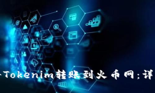 如何将Tokenim转账到火币网：详尽指南