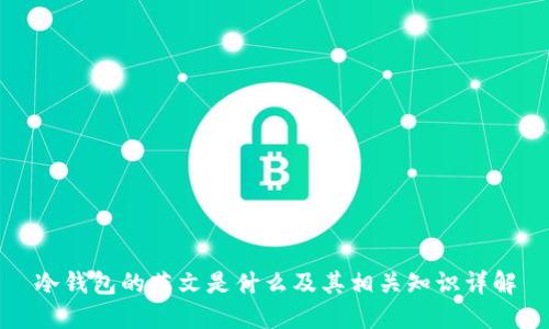 冷钱包的英文是什么及其相关知识详解