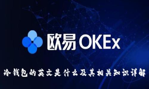 冷钱包的英文是什么及其相关知识详解