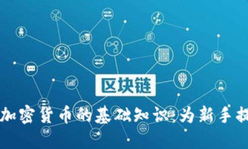 掌握区块链和加密货币的基础知识：为新手提供的全面指南