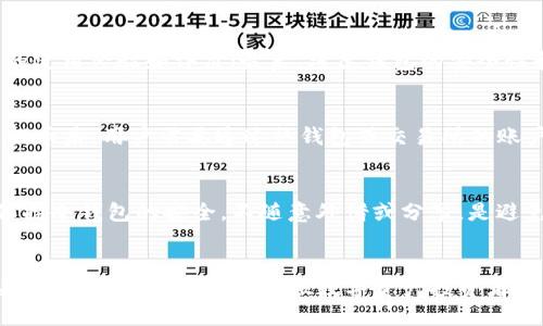   如何将PROS币提到冷钱包：详细指南 / 
 guanjianci PROS币, 冷钱包, 数字货币, 提币, 安全存储 /guanjianci 

引言
在如今的数字货币投资环境中，安全性是每一位投资者都特别关注的问题。随着加密资产的不断增长，将资金从交易所提取到安全的地方已成为一种必要的策略。对于持有PROS币的用户来说，了解如何将其币种提到冷钱包尤为重要。冷钱包因其安全性而备受推崇，这种存储方式能有效防止黑客攻击和其他安全隐患。本文将详细介绍如何将PROS币提到冷钱包，并回答一些相关的热点问题。

什么是冷钱包？
冷钱包是用来存储数字货币的一种方法，其最大特点是没有网络连接。相对于热钱包，冷钱包提供了更高的安全性，因为它不容易受到黑客的攻击。常见的冷钱包形式有硬件钱包、纸钱包和离线计算机等。而冷钱包最主要的目的是为了长期存储，适合不打算频繁交易的投资者。

为什么要将PROS币存储在冷钱包中？
将PROS币存储在冷钱包中有很多优势。首先，冷钱包能有效降低被盗的风险。数字货币的交易所虽有一定的安全性，但还是可能因为黑客攻击而遭受损失。将币提到冷钱包，可以让用户更好地掌握自己的资产。其次，冷钱包通常允许用户生成和保存私钥，而这些私钥的安全性直接影响到资产的安全。最后，冷钱包还具备较强的隐私保护功能，用户的交易活动不容易被监控。

将PROS币提到冷钱包的步骤
将PROS币提到冷钱包的过程实际上是一个相对简单的操作，但用户需要遵循特定的步骤以确保安全。以下是一些基本步骤：

h41. 选择合适的冷钱包/h4
首先，用户需要选择适合自己的冷钱包。市面上有许多硬件钱包如Ledger、Trezor等，价格和功能各异。选择冷钱包时，要确保它支持PROS币，并了解相关的使用方法。

h42. 下载与安装钱包软件/h4
在选好冷钱包后，用户需要下载与其对应的钱包软件。安装该软件并得到一个为冷钱包生成的地址。这个地址将用于接收操作。

h43. 提取PROS币/h4
在交易所登陆自己的账户，选择提币（Withdraw）选项。输入已获得的冷钱包地址，并确认提币额度。请注意，务必确保地址的正确性，确保不会造成资金损失。

h44. 执行提币/h4
在确认无误后，点击确认提币操作。在交易所内，可能还需进行一系列的身份验证操作，如邮件确认、手机验证码等。这些操作旨在保护用户的安全。

h45. 确认到账/h4
提币完成后，稍等片刻去查看冷钱包。在冷钱包的软件中查找交易记录，确认PROS币已成功到账。一旦确认无误，就可以安全地去使用或存储这些资产了。

将PROS币提到冷钱包后该怎么管理？
在将PROS币成功提到冷钱包后，如何进行管理也是值得关注的一点。虽然冷钱包的安全性较高，但其私钥管理、备份和安全性依然是每位用户需要注意的事情。

h41. 私钥的安全性/h4
使用冷钱包的用户应当妥善保管好私钥，防止其被盗用。如果私钥丢失，用户将永远无法访问自己的资产，因此应把私钥保存到安全的地方，不应随意散播或分享。

h42. 定期备份冷钱包数据/h4
为防止意外情况带来的损失，定期备份冷钱包的数据。许多冷钱包都提供了备份功能，用户可以通过这些功能将冷钱包的数据进行定期存档，并保存在不同的地方。

h43. 了解状态更新和安全通知/h4
大多数冷钱包的开发者都持续更新其软件，所以用户需要关注相关的信息发布，确保自己使用的版本是最新的。此外，了解一些与安全相关的新闻和通知也能提高防范意识。

可能的相关问题解答

h4问题1：冷钱包和热钱包的主要区别是什么？/h4
冷钱包和热钱包的主要区别在于其连接的网络状态。热钱包通常是在线的，适合频繁交易，但相较于冷钱包，其安全性较低，易受到黑客攻击。相反，冷钱包是一种离线存储的方法，可以有效保护数字资产，但不适合频繁交易。换句话说，如果用户希望避免潜在的网络风险并长期持有资产，那么冷钱包是一个不错的选择；若用户频繁交易，则热钱包更为方便。

h4问题2：使用硬件冷钱包需要注意哪些安全问题？/h4
使用硬件冷钱包需要用户保持警惕。首先，确保从官方渠道购买硬件钱包，避免买到假冒产品影响资产安全。其次，在使用时定期更新固件以防范安全漏洞。此外，不要随便连接不安全的计算机，尽量在安全环境中使用硬件钱包。保持私钥和助记词的安全，不应将其保存在联网的设备中，遇到不明的链接和邮件时要格外谨慎。

h4问题3：怎样选择支持PROS币的冷钱包？/h4
选择支持PROS币的冷钱包时，用户可以参考以下几点：首先，要查询冷钱包的官方资料，确保其支持PROS币的存储和交易功能；其次，可以查看相关社区的反馈，了解其他用户的使用经验和评价；最后，考虑钱包的安全性和易用性，这将直接影响用户后续的使用体验。

h4问题4：提到冷钱包后，还能进行交易吗？/h4
将PROS币提到冷钱包后，用户不再能够直接在线交易。冷钱包的设计理念是希望用户能长期存储资产，然而，用户依然可以在需要时将资产再次提回交易所进行买卖。在完成提币后，用户需要通过热钱包或交易所的账户来进行交易，之后如需将本金再次提回，可以重复将资产从热钱包或交易所转入冷钱包。

h4问题5：如果冷钱包丢失如何处理？/h4
若冷钱包丢失，首先要查看是否有备份。有些冷钱包会提供助记词，在设定时一定要做好备份。如果用户能找到助记词，就能再创建一个新的冷钱包并恢复自己的资产。此外，保持冷钱包的安全，不随意外借或分享，是避免此类情况发生的最佳措施。

结语
将PROS币提到冷钱包是一种非常重要的资产保值方式。虽然这过程相对简单，但是投资者需要对每一步操作高度重视，以确保自身资产的安全。了解冷钱包的工作原理和相关的管理策略，需要每一位数字资产投资者共同学习与探讨。希望本文能为您在理解和使用冷钱包时提供帮助，并促使大家更好地管理自己的投资。