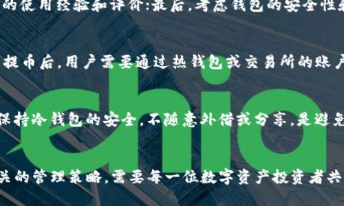  如何将PROS币提到冷钱包：详细指南 / 
 guanjianci PROS币, 冷钱包, 数字货币, 提币, 安全存储 /guanjianci 

引言
在如今的数字货币投资环境中，安全性是每一位投资者都特别关注的问题。随着加密资产的不断增长，将资金从交易所提取到安全的地方已成为一种必要的策略。对于持有PROS币的用户来说，了解如何将其币种提到冷钱包尤为重要。冷钱包因其安全性而备受推崇，这种存储方式能有效防止黑客攻击和其他安全隐患。本文将详细介绍如何将PROS币提到冷钱包，并回答一些相关的热点问题。

什么是冷钱包？
冷钱包是用来存储数字货币的一种方法，其最大特点是没有网络连接。相对于热钱包，冷钱包提供了更高的安全性，因为它不容易受到黑客的攻击。常见的冷钱包形式有硬件钱包、纸钱包和离线计算机等。而冷钱包最主要的目的是为了长期存储，适合不打算频繁交易的投资者。

为什么要将PROS币存储在冷钱包中？
将PROS币存储在冷钱包中有很多优势。首先，冷钱包能有效降低被盗的风险。数字货币的交易所虽有一定的安全性，但还是可能因为黑客攻击而遭受损失。将币提到冷钱包，可以让用户更好地掌握自己的资产。其次，冷钱包通常允许用户生成和保存私钥，而这些私钥的安全性直接影响到资产的安全。最后，冷钱包还具备较强的隐私保护功能，用户的交易活动不容易被监控。

将PROS币提到冷钱包的步骤
将PROS币提到冷钱包的过程实际上是一个相对简单的操作，但用户需要遵循特定的步骤以确保安全。以下是一些基本步骤：

h41. 选择合适的冷钱包/h4
首先，用户需要选择适合自己的冷钱包。市面上有许多硬件钱包如Ledger、Trezor等，价格和功能各异。选择冷钱包时，要确保它支持PROS币，并了解相关的使用方法。

h42. 下载与安装钱包软件/h4
在选好冷钱包后，用户需要下载与其对应的钱包软件。安装该软件并得到一个为冷钱包生成的地址。这个地址将用于接收操作。

h43. 提取PROS币/h4
在交易所登陆自己的账户，选择提币（Withdraw）选项。输入已获得的冷钱包地址，并确认提币额度。请注意，务必确保地址的正确性，确保不会造成资金损失。

h44. 执行提币/h4
在确认无误后，点击确认提币操作。在交易所内，可能还需进行一系列的身份验证操作，如邮件确认、手机验证码等。这些操作旨在保护用户的安全。

h45. 确认到账/h4
提币完成后，稍等片刻去查看冷钱包。在冷钱包的软件中查找交易记录，确认PROS币已成功到账。一旦确认无误，就可以安全地去使用或存储这些资产了。

将PROS币提到冷钱包后该怎么管理？
在将PROS币成功提到冷钱包后，如何进行管理也是值得关注的一点。虽然冷钱包的安全性较高，但其私钥管理、备份和安全性依然是每位用户需要注意的事情。

h41. 私钥的安全性/h4
使用冷钱包的用户应当妥善保管好私钥，防止其被盗用。如果私钥丢失，用户将永远无法访问自己的资产，因此应把私钥保存到安全的地方，不应随意散播或分享。

h42. 定期备份冷钱包数据/h4
为防止意外情况带来的损失，定期备份冷钱包的数据。许多冷钱包都提供了备份功能，用户可以通过这些功能将冷钱包的数据进行定期存档，并保存在不同的地方。

h43. 了解状态更新和安全通知/h4
大多数冷钱包的开发者都持续更新其软件，所以用户需要关注相关的信息发布，确保自己使用的版本是最新的。此外，了解一些与安全相关的新闻和通知也能提高防范意识。

可能的相关问题解答

h4问题1：冷钱包和热钱包的主要区别是什么？/h4
冷钱包和热钱包的主要区别在于其连接的网络状态。热钱包通常是在线的，适合频繁交易，但相较于冷钱包，其安全性较低，易受到黑客攻击。相反，冷钱包是一种离线存储的方法，可以有效保护数字资产，但不适合频繁交易。换句话说，如果用户希望避免潜在的网络风险并长期持有资产，那么冷钱包是一个不错的选择；若用户频繁交易，则热钱包更为方便。

h4问题2：使用硬件冷钱包需要注意哪些安全问题？/h4
使用硬件冷钱包需要用户保持警惕。首先，确保从官方渠道购买硬件钱包，避免买到假冒产品影响资产安全。其次，在使用时定期更新固件以防范安全漏洞。此外，不要随便连接不安全的计算机，尽量在安全环境中使用硬件钱包。保持私钥和助记词的安全，不应将其保存在联网的设备中，遇到不明的链接和邮件时要格外谨慎。

h4问题3：怎样选择支持PROS币的冷钱包？/h4
选择支持PROS币的冷钱包时，用户可以参考以下几点：首先，要查询冷钱包的官方资料，确保其支持PROS币的存储和交易功能；其次，可以查看相关社区的反馈，了解其他用户的使用经验和评价；最后，考虑钱包的安全性和易用性，这将直接影响用户后续的使用体验。

h4问题4：提到冷钱包后，还能进行交易吗？/h4
将PROS币提到冷钱包后，用户不再能够直接在线交易。冷钱包的设计理念是希望用户能长期存储资产，然而，用户依然可以在需要时将资产再次提回交易所进行买卖。在完成提币后，用户需要通过热钱包或交易所的账户来进行交易，之后如需将本金再次提回，可以重复将资产从热钱包或交易所转入冷钱包。

h4问题5：如果冷钱包丢失如何处理？/h4
若冷钱包丢失，首先要查看是否有备份。有些冷钱包会提供助记词，在设定时一定要做好备份。如果用户能找到助记词，就能再创建一个新的冷钱包并恢复自己的资产。此外，保持冷钱包的安全，不随意外借或分享，是避免此类情况发生的最佳措施。

结语
将PROS币提到冷钱包是一种非常重要的资产保值方式。虽然这过程相对简单，但是投资者需要对每一步操作高度重视，以确保自身资产的安全。了解冷钱包的工作原理和相关的管理策略，需要每一位数字资产投资者共同学习与探讨。希望本文能为您在理解和使用冷钱包时提供帮助，并促使大家更好地管理自己的投资。