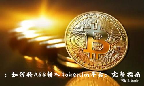 : 如何将ASS转入Tokenim平台: 完整指南