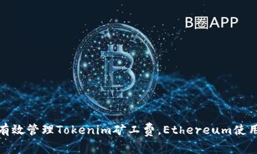 如何有效管理Tokenim矿工费，Ethereum使用体验