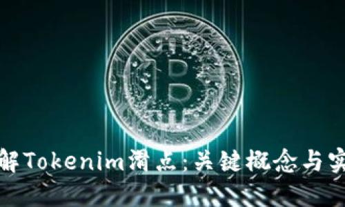 深入了解Tokenim滑点：关键概念与实用策略