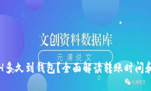 : ETH多久到钱包？全面解读转账时间和因素