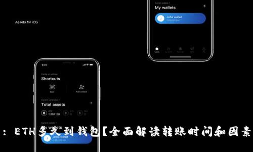 : ETH多久到钱包？全面解读转账时间和因素