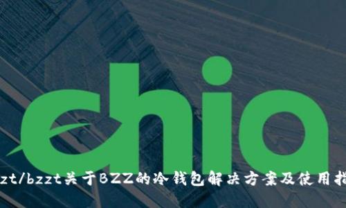 bzzt/bzzt关于BZZ的冷钱包解决方案及使用指南