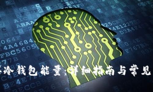 如何购买冷钱包能量：详细指南与常见问题解答