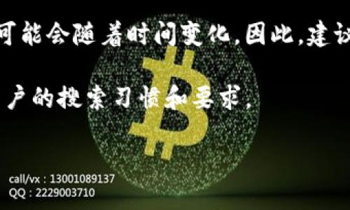 Tokenim 的人工服务联系方式与用户支持的相关信息可能会随着时间变化。因此,建议您通过官方网站或相关社交媒体渠道获取最新的信息。
为了帮助您,现在提供一个后的和关键词,以符合大众用户的搜索习惯和要求。
Tokenim人工服务联系方式:如何获取及时支持