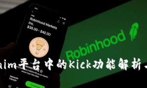 Tokenim平台中的Kick功能解析与应用