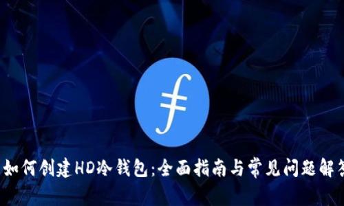  如何创建HD冷钱包：全面指南与常见问题解答