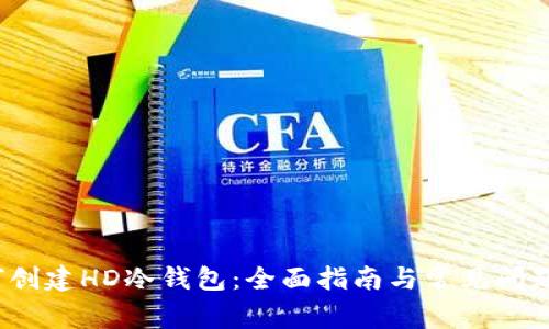 如何创建HD冷钱包：全面指南与常见问题解答