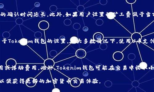    如何在Tokenim钱包中使用U作为矿工费？  / 

 guanjianci  Tokenim钱包, U币, 矿工费, 加密货币, 钱包使用技巧  /guanjianci 

在加密货币的世界里，矿工费是用户进行交易时必须支付的一项费用。这项费用由矿工收取，作为他们处理和验证交易的报酬。随着各种数字货币的流行，许多用户开始寻找更便捷和成本效益较高的方式来进行交易。在众多的加密货币钱包中，Tokenim钱包因其功能丰富和用户友好的界面而备受欢迎。本文将详细探讨如何在Tokenim钱包中使用U作为矿工费，以及相关的注意事项和技巧。

一、什么是Tokenim钱包？

Tokenim钱包是一款支持多种加密货币的数字钱包，用户可以在其中安全地存储、管理和交易各类数字货币。它的界面设计，方便用户进行资金的转账和接收。Tokenim钱包支持的资产种类繁多，包括主流的比特币（BTC）、以太坊（ETH）、以及越来越流行的U币（USDT）。

除了基本的存储和转账功能外，Tokenim钱包还提供了许多额外的功能。例如，用户可以实时查看市场行情、设置价格提醒、使用交易所进行兑换、甚至参与去中心化金融（DeFi）项目。这些功能使得Tokenim钱包成为一个多功能的数字资产管理工具。

二、什么是U币及其矿工费的作用

U币（通常指的是Tether币USDT）是一种与美元等值挂钩的稳定币，广泛用于数字货币交易。U币除了可以用于交易所买卖，还可以用于转账、支付商品及服务。在进行数字货币交易时，用户需要支付一定的交易费用，这就是矿工费。

矿工费不仅仅是对矿工工作的补偿，它还在一定程度上影响交易的速度。如果用户支付的矿工费高于网络的平均水平，矿工就会优先处理这笔交易，反之则可能导致交易延迟。因此，在Tokenim钱包中使用U币支付矿工费，可以为用户带来更快速的交易体验。

三、如何在Tokenim钱包中设置U作为矿工费

在Tokenim钱包中设置U作为矿工费的步骤相对简单。首先，用户需要确保其钱包中有足够的U币作为矿工费。一般来说，用户在进行转账时，系统会自动计算所需的矿工费，并提示用户确认。

具体操作步骤如下：

ol
li打开Tokenim钱包，进入主界面。/li
li选择“发送”选项，输入接收方地址和转账金额。/li
li待输入完毕后，钱包系统会自动计算出当前的矿工费，并以U币的形式显示。/li
li用户可选择手动调整矿工费，若希望更快处理交易，可以适当增加矿工费。/li
li确认所有信息无误后，提交交易。/li
/ol

完成上述步骤后，用户就成功在Tokenim钱包中使用U币支付矿工费进行交易了。

四、使用U作为矿工费的优势

选择使用U币支付矿工费有诸多优势。首先，由于U币是一种稳定币，其价值相对稳定，因此计算矿工费时不必担心币值的剧烈波动，会使得交易变得更加可预测。

其次，随着U币流通量在市场上的增加，许多交易所和钱包都已接受U币作为矿工费，这为用户提供了更多的灵活性和选择。

此外，U币在交易时的处理速度较快，因为其网络覆盖广泛，用户可以在多个平台上快速转账和确认交易。这对于频繁进行交易的用户来说，能够极大地提高交易的效率。

五、注意事项与常见问题解答

在使用U作为矿工费时，用户需要注意一些事项。例如，确保在交易所或钱包中有足够的U币作为矿工费，避免因资金不足而导致交易失败。此外，用户还应定期关注矿工费的变化，以便灵活调整支付金额。

相关问题

h41. Tokenim钱包如何保证用户资金的安全？/h4

Tokenim钱包提供多重安全措施来保障用户资金的安全。首先，Tokenim钱包采用了行业标准的加密技术，以防止未经授权的访问和数据泄露。具体来说，用户的私钥通常会在客户端生成和保存，而不是在服务器上，以减少被黑客攻击的风险。

其次，Tokenim钱包还提供双重身份验证（2FA）功能，用户在登录或进行重要操作时，需通过手机短信或Authenticator App进行身份验证，从而增加账户的安全性。此外，定期的安全更新和漏洞修复，也为用户提供了更为安全的使用体验。

h42. 如果U币价格波动，矿工费会受到影响吗？/h4

矿工费本身通常是根据网络状况和交易拥堵情况来决定的。虽然以U币支付矿工费可以减少因价格波动带来的影响，但在某些情况下，如果矿工费的计算是基于所需的交易金额和U币的实时市场价格，那么币值的波动确实可能影响到最终的交易成本。因此，用户在进行交易时应密切关注当前的矿工费率，以根据实际需要调整所需的U币数量。

h43. 为什么我的交易在Tokenim钱包中处理速度缓慢？/h4

交易处理速度受到多个因素的影响。首先，网络拥堵是造成交易处理缓慢的主要原因之一。如果当时有大量的用户在进行交易，网络负载可能会增加，从而导致每笔交易的确认时间延长。此外，如果用户设置的矿工费低于当前网络的平均水平，交易的处理优先级将降低，可能会导致延迟。因此，为了加快交易速度，建议用户在确认交易时适当提高矿工费。

h44. 支付矿工费时可以使用其他币种吗吗？/h4

在Tokenim钱包中，矿工费的支付通常由钱包自动计算，并以用户发送的货币单位进行处理。因此，虽然理想情况下，用户可以使用多种币种支付矿工费，但具体情况取决于Tokenim钱包的设置。在大多数情况下，使用U币支付矿工费是最为推荐的选择，因为其稳定的价格和使用广泛的特性使得交易体验更加顺畅。然而，具体的支持情况还需用户查看钱包内的官方说明。

h45. 使用Tokenim钱包进行交易的手续费是多少？/h4

Tokenim钱包的手续费通常依赖于所选择的货币类型和交易规模。对于使用U币支付的用户，矿工费将根据网络条件而有所不同，而其他类型的币种则可能存在固定费用或浮动费用。此外，Tokenim钱包可能在交易中收取小额的服务费用，因此用户在进行交易前应仔细查看费用说明，以确保交易成本在可以接受的范围内。

综上所述，Tokenim钱包为用户提供了一个安全、便捷的数字货币管理平台，使用U作为矿工费是一种有效的选择。在进行交易时，用户应充分了解相关功能和注意事项，以便获得更好的加密货币交易体验。