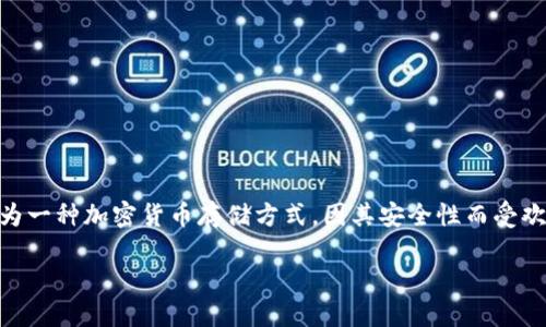 数字货币冷钱包被盗是一个与当今金融科技密切相关的话题。冷钱包作为一种加密货币存储方式，因其安全性而受欢迎，但仍可能面临潜在的风险。在这篇文章中，我们将详细探讨这一问题。

数字货币冷钱包被盗：如何防范和应对安全风险