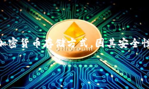 数字货币冷钱包被盗是一个与当今金融科技密切相关的话题。冷钱包作为一种加密货币存储方式，因其安全性而受欢迎，但仍可能面临潜在的风险。在这篇文章中，我们将详细探讨这一问题。

数字货币冷钱包被盗：如何防范和应对安全风险