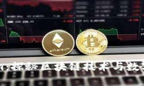 郑州Tokenim：探秘区块链技术与数字资产的未来