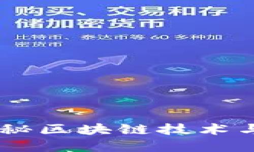 郑州Tokenim：探秘区块链技术与数字资产的未来