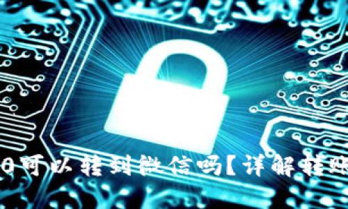 USDT TRC20可以转到微信吗？详解转账与使用方法