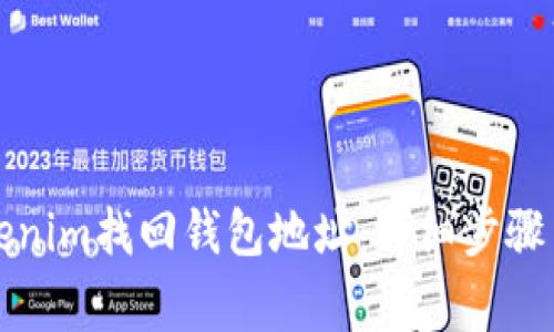 如何在Tokenim找回钱包地址：详细步骤与注意事项