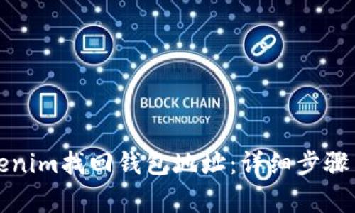 如何在Tokenim找回钱包地址：详细步骤与注意事项