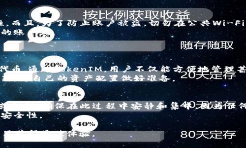思考一个符合大众和  
关键词

diaoti提比特币到TokenIM：了解如何安全快速地实现您的数字资产转移/diaoti  
提比特币, TokenIM, 数字资产, 加密货币, 转移/guanjianci

在数字货币的快速发展中，提比特币（BTC）到TokenIM等应用的转移正在引发越来越多用户的关注。TokenIM是一款流行的数字资产钱包，它支持多种加密货币，使得用户能够方便地管理和转移他们的数字资产。本文将详细讨论如何将比特币转移到TokenIM，包括安全性、交易步骤、常见问题以及更多相关信息。

提比特币是什么？  
提比特币是世界上第一种加密货币，它是在2009年由一位化名为中本聪的程序员创造的。比特币基于区块链技术，这一技术以去中心化和透明性著称。用户可以通过比特币进行交易，转账，而不需要依赖传统的金融机构。这种数字货币的特点是匿名性和限制性的供给量，也就是说比特币的总量被限制在2100万枚，导致其在币圈的价值逐渐攀升。  
比特币被视为数字黄金，其价值存储特性使其在全球范围内受到许多投资者的青睐。尽管其价格波动较大，但其长期上涨趋势以及受到的广泛关注使得越来越多的人对其投资充满信心。

TokenIM是什么？  
TokenIM是一款兼具安全性与便利性的数字资产钱包。它支持包括比特币、以太坊、波场等众多主流数字货币。TokenIM的优点在于其用户友好的界面和丰富的功能，不仅能够完成资产管理、转账交易等基本功能，还可以提供实时市场价格、资产变动提醒等综合服务。  
此外，TokenIM还具有较高的安全性，采用多重签名技术，并对用户的私钥进行加密存储，确保用户资产的安全。对于那些希望将比特币转移到钱包进行更好管理的用户，TokenIM绝对是一个明智选择。

如何将比特币转移到TokenIM？  
用户如果想要将比特币转移到TokenIM，首先需要确保他们已经下载安装了TokenIM钱包，并完成了账户注册。以下是详细的步骤：  
第一步：在TokenIM中创建比特币地址。打开TokenIM应用后，创建一个新的比特币账户，系统会自动生成一个属于您的比特币地址，这是您接收比特币的唯一标识。  
第二步：复制您的比特币地址。在TokenIM中找到并复制这个地址，保证该地址的准确性是至关重要的，因为任何错误都可能导致比特币的丢失。  
第三步：在您其他的比特币钱包或交易所中进行转账。打开您存有比特币的地方（如另一钱包或交易所），选择转账功能，输入您刚才复制的TokenIM比特币地址，设置转账的数量并确认转账。  
第四步：等待确认。一旦您发起转账，网络会处理这笔交易。通过比特币区块链的公示性，您可以随时跟踪到这笔交易的状态。  
第五步：检查TokenIM钱包中是否到账。一旦交易确认，您在TokenIM钱包中应该能够看到您的比特币余额更新。确保确认到账的数量与转账时所设定的数量相符。

转移比特币到TokenIM的安全性如何？  
安全性是所有数字资产转移过程中最受用户关注的因素。TokenIM致力于为用户提供一种安全的环境，并采取了多种措施来保障用户资产的安全：  
首先，TokenIM采用了多重签名技术，通过对每一笔交易进行多重确认来防止未授权的转账。此外，用户的私钥在客户端上生成，并经过加密存储，避免了黑客对服务器的攻击所导致的资产损失。  
其次，TokenIM还提供了丰富的备份方案，用户可以将自己的私钥安全保存到外部硬盘、U盘或纸质文件中，以便在需要时进行恢复。同时，TokenIM也为用户提供了去中心化的备份服务，确保在发生意外情况下还可以通过其他途径恢复账户。  
另外，TokenIM监控着不寻常的交易活动，一旦发现异常，将立即采取措施以保护用户的资金安全。通过加入这个钱包，用户可以大幅提高他们的资产安全性。

使用TokenIM管理比特币的优势  
在您的数字资产管理中，TokenIM不仅仅是一种钱包，更是一个多功能管理平台。以下是使用TokenIM管理比特币的一些优势：  
首先，TokenIM支持多种主流数字货币，这使用户可以在一个平台上管理不同的资产，避免在多个平台间切换的麻烦。  
其次，TokenIM用户界面友好，完美适配不同层次的用户需求，无论是新手还是专业人士，都能够轻松上手，快速进行资产管理和交易。  
再者，TokenIM提供实时市场数据，帮助用户做出更好的投资决策。例如，用户可以随时查看各种数字货币的价格波动，及时调整自己的投资方案。  
最后，TokenIM社区活跃，用户可以在社区中获取最新的投资信息、技术动态及市场分析，帮助他们更好地把握数字货币市场的机会。

可能出现的问题及其解决方法

在资金转移过程中，总会出现一些意外情况。以下是五个可能出现的相关问题以及解决办法：

问题一：比特币转账没有到账，怎么办？  
如果您发现比特币转账后未能及时到账，首先要确保转账过程没有出错。您可以在区块链浏览器中输入您的比特币地址，查看这笔交易的状态。如果该交易仍未被确认，您需要耐心等待，因为比特币的确认时间与网络的繁忙程度有关系。  
如果交易状态显示为“已确认”，但您在TokenIM中未看到相应的余额，请尝试重启TokenIM应用，或清除钱包的缓存。如果问题仍然没有解决，您可以联系TokenIM的客服团队，提供转账记录及相关信息，以帮助他们进行排查。  

问题二：TokenIM钱包遇到技术故障，如何修复？  
在使用TokenIM时，如果遇到应用崩溃或无法打开的情况，首先建议您将软件更新到最新版本。开发团队会不定期发布更新，以修复已知的bug并提升性能。如果更新后仍然无法正常使用，您可以尝试卸载并重新安装应用，但是在此之前请确保您的数字资产已备份或安全存储。  
在重装应用后，您可以使用备份的私钥或助记词恢复您的钱包账户，所有资产和历史交易记录都会完整保留。如果问题依旧存在，联系TokenIM支持团队将是获取技术援助的最佳途径。

问题三：如何确保我的TokenIM账户安全？  
为确保您的TokenIM账户安全，建议从以下几个方面进行维护：首先，为您的TokenIM账户设置强密码，避免使用简单的组合，定期更换密码以增加安全性。而且，为了防止账户被盗，切勿在公共Wi-Fi环境下进行大额交易或密码输入。  
其次，定期备份您的私钥或助记词，并妥善保管。在多种设备之间保存这些信息是个不错的主意。而且，开启二次验证功能，将额外的安全防护措施加在您的账户上。  
最后，保持警惕，定期检查账户的交易记录，发现任何可疑活动立刻采取措施，比如立即更改密码或冻结账户。

问题四：TokenIM支持的币种有哪些？  
TokenIM是一款多功能的数字资产钱包，支持多种主流的加密货币供用户选择。常见的包括比特币（BTC）、以太坊（ETH）、波场（TRX）及许多其他ERC-20代币。通过TokenIM，用户不仅能方便地管理甚至交易出入这些资产，利用其先进的系统，用户可实时跟踪价格波动，做出更好的投资决策。  
此外，TokenIM会随着市场的变化不断扩展支持更多新兴的数字货币。所以，用户必须定期查看TokenIM官方发布的信息，了解支持的币种及相关功能更新，为自己的资产配置做好准备。

问题五：如果忘记TokenIM登录密码，如何恢复账户？  
在TokenIM中，如果您忘记了登录密码，不必太过紧张。TokenIM提供了一系列恢复步骤。首先，您需要输入您用于创建账户的备份线路，包括您的助记词或私钥。确保在此过程中安静和集中，因为任何输入错误都可能导致账户恢复失败。  
通过输入正确的备份信息，您就可以设置新的登录密码，并重新获得访问您的账户的权限。在此过程中，建议您保存好新的密码，并定期更换，保证账户的安全性。  

综上所述，提比特币到TokenIM的转移是一个简单而安全的过程。通过遵循上述步骤和建议，您可以有效管理自己的加密资产，并确保在数字货币的世界里获得最佳体验。