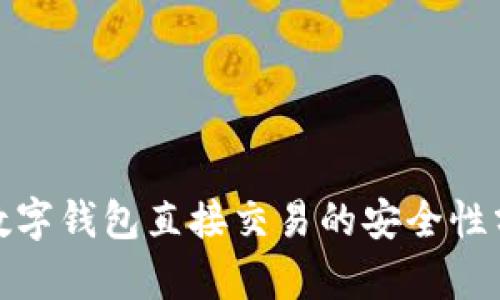 : 数字钱包直接交易的安全性分析