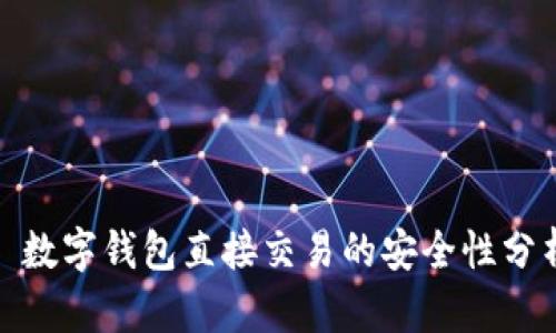 : 数字钱包直接交易的安全性分析