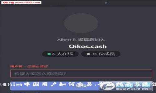 : tokenim中国用户如何交易：全面指南与最佳实践