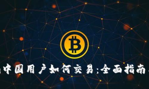 : tokenim中国用户如何交易：全面指南与最佳实践