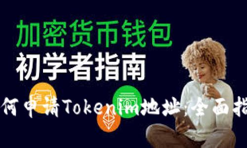 如何申请Tokenim地址：全面指南