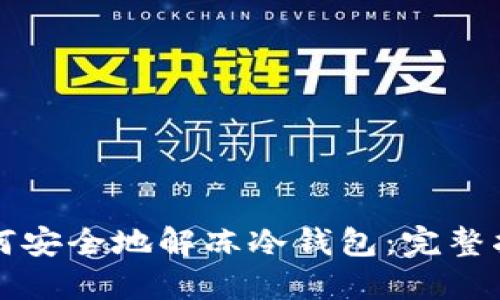 如何安全地解冻冷钱包：完整指南