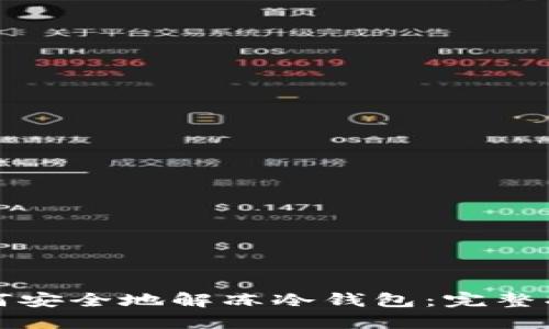 如何安全地解冻冷钱包：完整指南