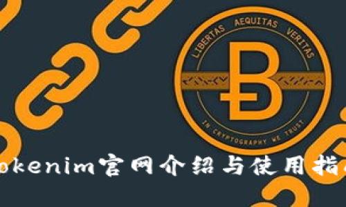 Tokenim官网介绍与使用指南