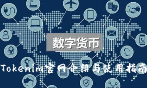 Tokenim官网介绍与使用指南