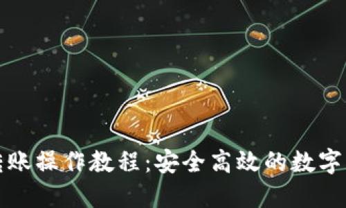 冷钱包内部转账操作教程：安全高效的数字货币管理方式