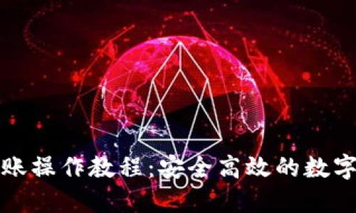 冷钱包内部转账操作教程：安全高效的数字货币管理方式