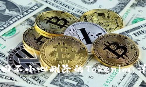 如何找回不小心删除的Tokenim：详细指南