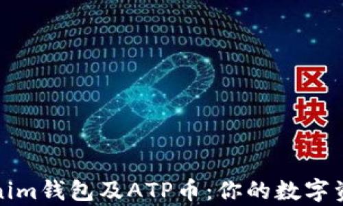 全面解析Tokenim钱包及ATP币:你的数字资产管理新选择