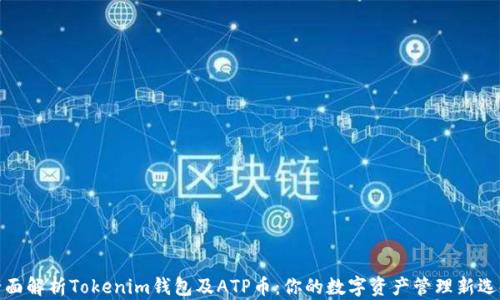 全面解析Tokenim钱包及ATP币:你的数字资产管理新选择