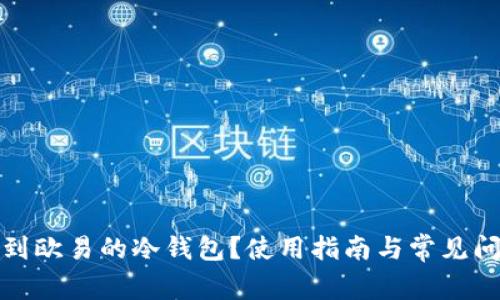 如何找到欧易的冷钱包？使用指南与常见问题解答