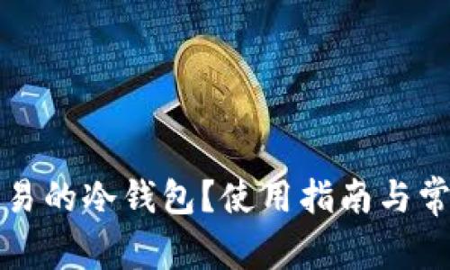 如何找到欧易的冷钱包？使用指南与常见问题解答