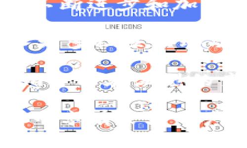 Tokenim 是一个专注于区块链和加密货币的移动应用，广泛用于跟踪和管理加密资产。很多用户在使用手机应用的时候，都会想到有没有电脑版可以使用。下面，我们将探讨这个问题，并回答一些相关的疑问，帮助用户更好地理解。

Tokenim有没有电脑版？全面解析与使用指南
Tokenim, 加密货币, 区块链, 移动应用, 电脑版/guanjianci

Tokenim简介
Tokenim是一款功能强大的加密货币管理工具，它允许用户实时跟踪他们的数字资产，包括各种主流和小众的加密货币。通过简洁的用户界面，Tokenim提供实时行情、资产分布以及收益分析等功能，使得用户可以轻松管理他们的投资组合。

这种移动端的设计非常符合现代用户的需求，尤其是移动互联网依赖程度增加的背景下，用户们希望能够随时随地获取自己资产的状态。然而，还是有一些用户对是否会推出电脑版应用充满期待。

Tokenim是否有电脑版？
截至目前，Tokenim并没有推出专门的电脑版应用。作为一家新兴的区块链工具开发公司，Tokenim的主要精力集中在移动端平台的开发和用户体验的上，因此没有扩展到电脑平台。

虽然能够理解一些用户希望在更大屏幕上使用 tokenim 的期望，但实际上，该软件目前的设计主要是为了适应移动设备。他们可能会考虑在未来推出电脑版，但目前来看，用户只能使用手机APP。对于同时需要在多种设备上工作的用户来说，这可能会显得有些不便。

为什么要重视移动应用而不是电脑版？
在当今社会，移动应用的普及率迅速增长，人们越来越依赖于手机进行日常的各种操作。尤其是在加密货币领域，许多交易和信息更新都是实时的，用户希望能够快速响应市场变化。

相比之下，电脑版的使用相对局限，虽然方便大屏幕显示和操作，但在实时交易和气势汹汹的市场条件下，移动端能够更好地满足用户随时随地的需求。因此，Tokenim将重心放在移动应用上，很大程度上是基于市场趋势和用户需求。

Tokenim的主要功能
Tokenim作为一种移动应用，其功能设置非常丰富，包括但不限于：
ul
li资产管理：用户可以轻松添加不同的加密货币，实时追踪它们的价格和市值。/li
li实时行情：用户可以随时查看市场动态，包括行情走势图、历史数据等。/li
li交易提醒：用户可以设置价格提醒，确保在关键时刻不会错过交易机会。/li
li新闻和分析：应用内提供最新的行业新闻和市场分析，帮助用户更好地决策。/li
li安全性：Tokenim采用了多重加密措施，确保用户数据及资产安全。/li
/ul

如何在没有电脑版的情况下有效使用Tokenim？
尽管Tokenim没有电脑版，但用户可以通过以下方法来移动设备上的体验：
ul
li手机设置：确保手机拥有良好的网络连接，从而实现在应用上流畅操作。/li
li使用大型设备: 如果需要大屏幕，可以使用屏幕投射或与平板电脑等设备进行结合，实现在大屏环境下进行操作。/li
li与其他工具结合使用：可以将 Tokenim 与其他工具结合使用，例如将市场信息导出到桌面设备上的分析软件中。/li
/ul

可能的相关问题

h41. Tokenim的安全性如何？/h4
Tokenim自推出以来就受到用户的关注，其安全性是一个重要的话题。一般来说，用户对于涉及资金或资产管理的应用都极为关注其安全性。Tokenim采用多重加密技术，确保用户的私人信息及资产安全。

首先，应用内部的所有交易和数据都经过加密处理，用户的登录信息、资产数据等重要信息得以保护。此外，Tokenim支持设置交易密码和指纹识别等安全措施，进一步提高了账户安全性。

在使用过程中，用户应该确保安装的是官方网站提供的应用，同时定期更新软件，以防止黑客利用已知漏洞进行攻击。定期备份重要数据也是保护资产安全的重要步骤。

h42. 如何选择其他加密货币管理软件？/h4
对于没有电脑版的Tokenim，用过的用户可能会考虑其他替代品。选择一款合适的加密货币管理软件时，可以从以下几方面进行评估：

首先要注意软件的安全性，确保其拥有多重保护手段，例如二次验证和冷存储等。其次，软件的用户体验也非常重要，操作界面是否友好、功能是否全面都需要考量。

再者，社区和用户反馈也能作为参考标准，选择那些被广泛推荐或评价良好的软件通常能大幅降低风险。最后，软件的更新频率及团队背景能反映这款软件是否有长久发展的潜力。

h43. Tokenim会推出电脑版吗？/h4
关于Tokenim未来是否会推出电脑版，这仍然是一个未知数。尽管目前没有相关官方消息，但随着用户需求的变化，软件开发团队可能会考虑将来推出电脑版。用户在关注这一动态的同时，也可以通过反馈向开发团队表达期待。

实际上推出电脑版也意味着需要重新设计用户界面和体验，因此开发团队在进行这样的决定时会进行深入的市场调研。如果有足够的用户需求和市场潜力，推出电脑版的可能性将会增加。

h44. 移动应用的限制有哪些？/h4
尽管移动应用能够提供灵活和便捷的使用体验，但也存在一些限制。首先，手机屏幕较小，可能在查看复杂的图表或进行详细分析时不够便捷。

其次，移动设备的计算能力相对较低，处理一些复杂的计算和数据分析时可能不如电脑那么高效。此外，移动应用往往受到电量限制，长时间使用可能会影响设备的续航能力。

最后，数据存储上，手机内存有限，而在电脑上可以根据需求扩展存储，这可能影响用户的数据利用。

h45. Tokenim的未来发展趋势是什么？/h4
Tokenim作为一款新兴的加密货币管理工具，其未来的发展将受到市场需求、技术进步和行业趋势的影响。随着区块链技术的不断进步和加密货币市场的日益成熟，Tokenim需要不断更新其功能以适应新的市场变化。

如若Tokenim未来推出新版或兼容其他平台，将会是其重要发展方向之一。此外，随着用户需求的多样化，Tokenim可能会引入更多社区互动功能，也许未来会探索社交交易及用户之间的协作功能。

最终，Tokenim的成功将依赖于其团队的创新、市场定位能力及用户的主动反馈。只有紧跟时代的发展步伐，常规更新，Tokenim才能在激烈的竞争中立足，满足用户不断变化的需求。

总结来说，Tokenim作为一个优秀的加密货币管理工具，尽管尚未推出电脑版，但针对移动端的深度和安全措施却使其在用户中享有良好的声誉。而对于仍然希望在电脑端使用的用户来说，未来的版本或许会是个不错的解决方案。