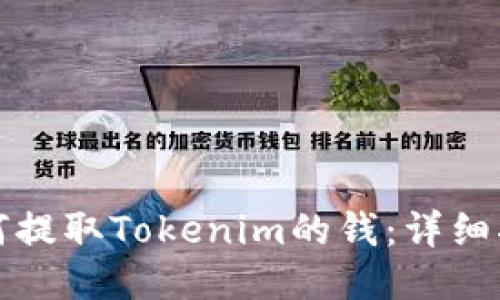如何提取Tokenim的钱：详细指南
