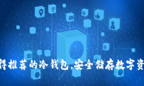 :2023年最值得推荐的冷钱包，安全储存数字资产的最佳选择