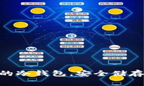 :2023年最值得推荐的冷钱包，安全储存数字资产的最佳选择
