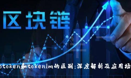 wotoken和tokenim的区别：深度解析及应用场景